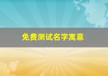 免费测试名字寓意,在线测试名字的含义