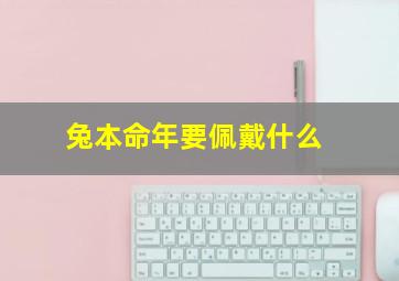 兔本命年要佩戴什么,兔年本命年戴什么金饰属兔本命年戴金子的讲究