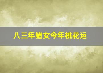 八三年猪女今年桃花运,1983年属猪人2021运程没有什么桃花运
