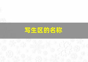 写生区的名称,写生区规则