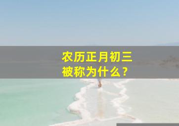 农历正月初三被称为什么？,农历正月初三又称啥
