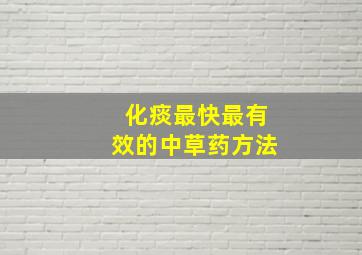 化痰最快最有效的中草药方法,想养肺