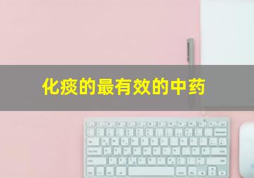 化痰的最有效的中药,想养肺