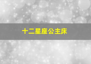 十二星座公主床