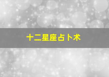 十二星座占卜术,星座占卜说是如何发展的