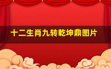 十二生肖九转乾坤鼎图片,什么属相用九转青龙乾坤鼎摆件