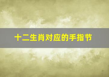 十二生肖对应的手指节,
