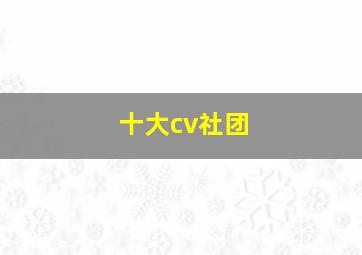 十大cv社团,知名社团
