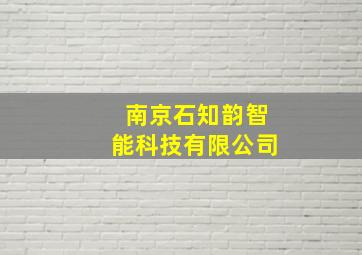 南京石知韵智能科技有限公司,南京栖霞区涉疫诉求服务热线电话南京栖霞区涉疫诉求服务热线电话是多少