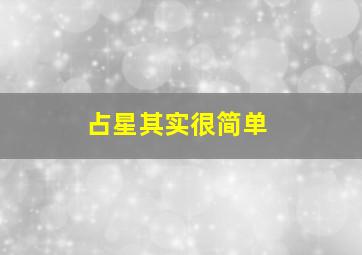 占星其实很简单,占星其实很简单 百度网盘