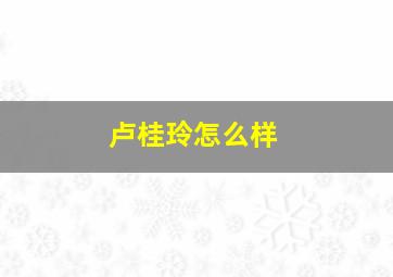卢桂玲怎么样,铁岭市银岗橡胶制品有限公司怎么样