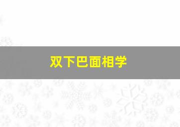 双下巴面相学,下巴面相