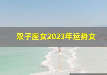 双子座女2023年运势女,双子座女生2023年运势如何