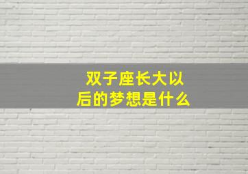 双子座长大以后的梦想是什么