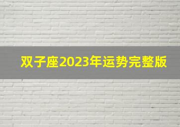 双子座2023年运势完整版,2023双子座全年每月运势
