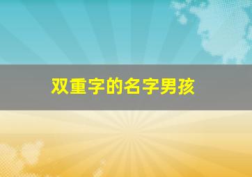 双重字的名字男孩,男孩双字重叠名字大全集