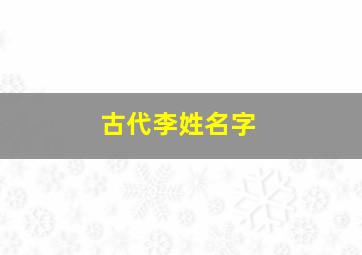 古代李姓名字,古代李姓名字男