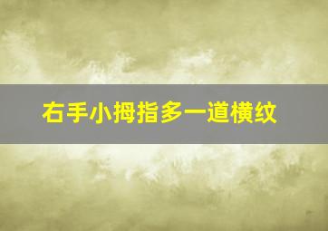 右手小拇指多一道横纹,右手小拇指多一条线