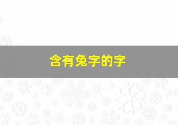 含有兔字的字,包含兔字的名字