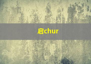 启chur,Nd同位素演化与模式年龄