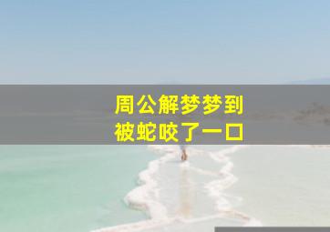 周公解梦梦到被蛇咬了一口