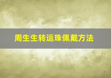 周生生转运珠佩戴方法,周生生转运珠怎么搭配