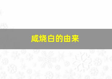 咸烧白的由来,咸烧白制作视频