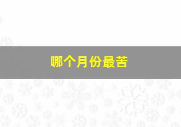 哪个月份最苦,十兔九苦哪个月份最苦