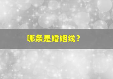 哪条是婚姻线？,手相哪条是婚姻线