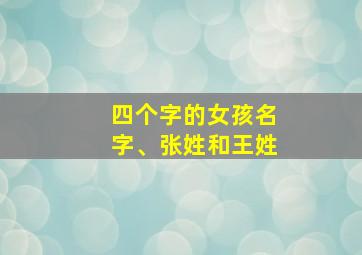 四个字的女孩名字、张姓和王姓,姓王怎样起四个字的名字
