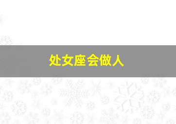 处女座会做人,堪称“绝色”