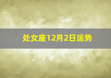 处女座12月2日运势,处女座一周运势（116—122）