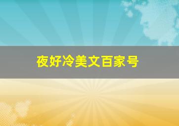 夜好冷美文百家号,风好冷夜好冷是什么歌男女对唱视频