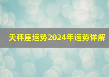 天秤座运势2024年运势详解,高人预言天秤座2024