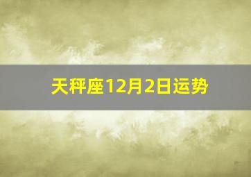 天秤座12月2日运势,2017年12月天秤座运势