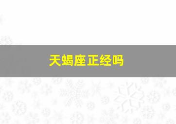 天蝎座正经吗,一本正经