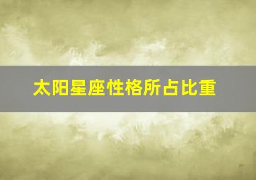 太阳星座性格所占比重,星座占性格的多少