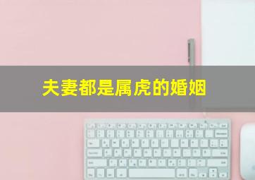 夫妻都是属虎的婚姻,<body>