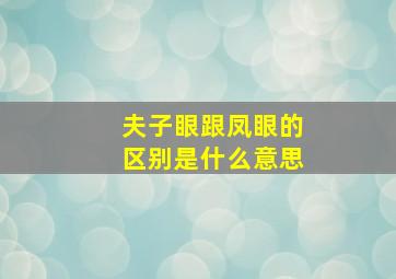 夫子眼跟凤眼的区别是什么意思,凤眼纹和佛眼纹的区别
