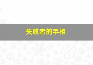 失败者的手相,失败之人九大特征
