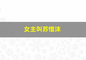 女主叫苏惜沫,求助一个小说名