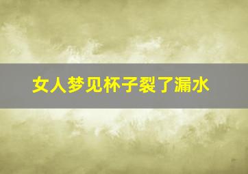 女人梦见杯子裂了漏水