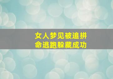 女人梦见被追拼命逃跑躲藏成功,女人梦见自己被追逃跑