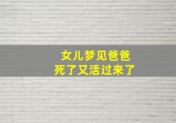 女儿梦见爸爸死了又活过来了