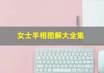 女士手相图解大全集,女士手相图解 手相