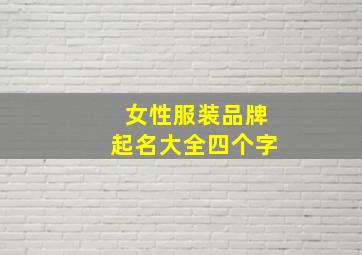 女性服装品牌起名大全四个字,女性服装品牌取名