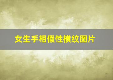 女生手相假性横纹图片,手相假的