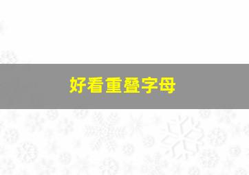 好看重叠字母,重叠的字母