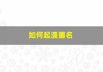 如何起漫画名,如何起漫画名字