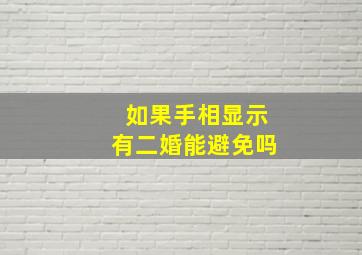 如果手相显示有二婚能避免吗,手相显示二婚如何破解